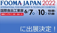 FOOMAJAPAN2022 国際食品工業展