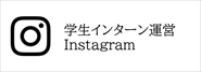 ꠖYƂ̊wC^[^cInstagramy[Wւ̃N