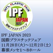 IPF JAPAN2023 国際プラスチックフェア
