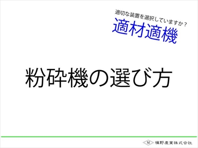 槇野産業式粉砕機の選び方サムネ