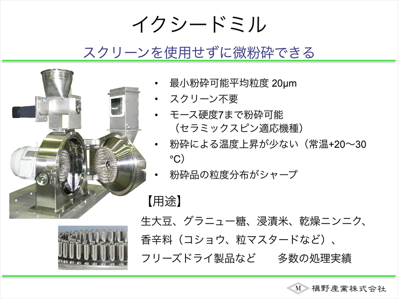 イクシードミル 槇野産業式粉砕機の選び方講座