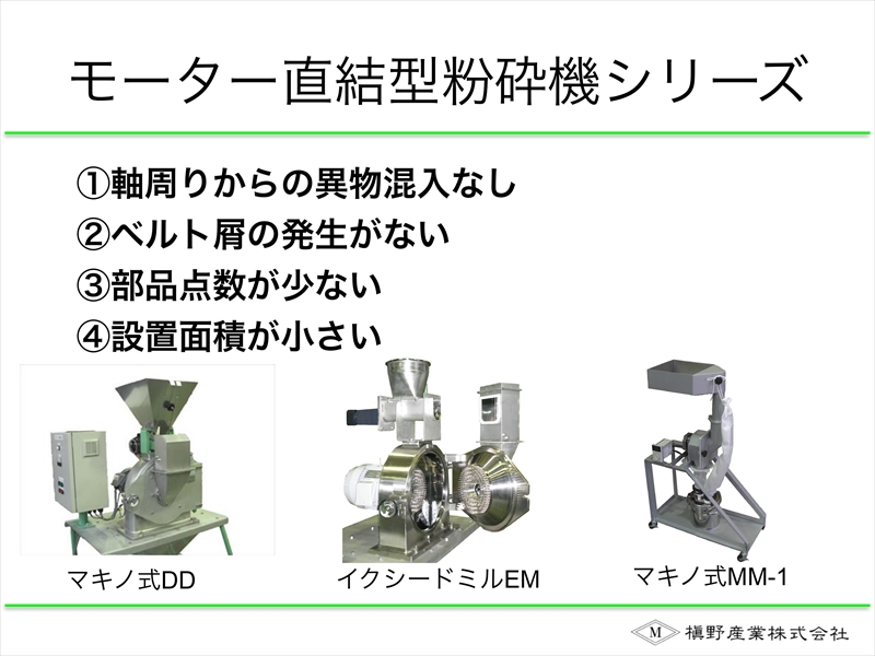 モーター直結粉砕機 槇野産業式粉砕機の選び方講座