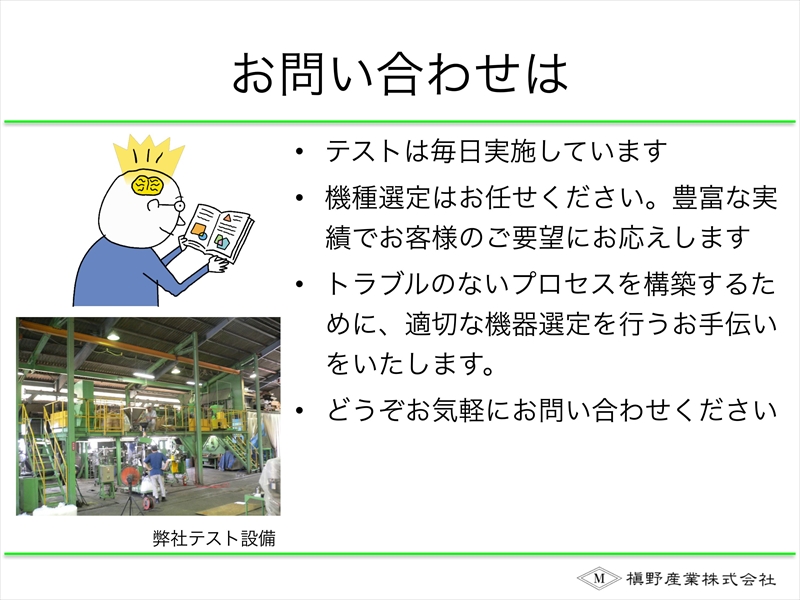 お問い合わせは 槇野産業式粉砕機の選び方講座