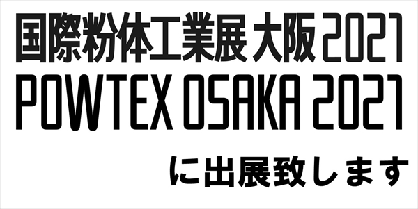 国際粉体工業展大阪2021に出展します。