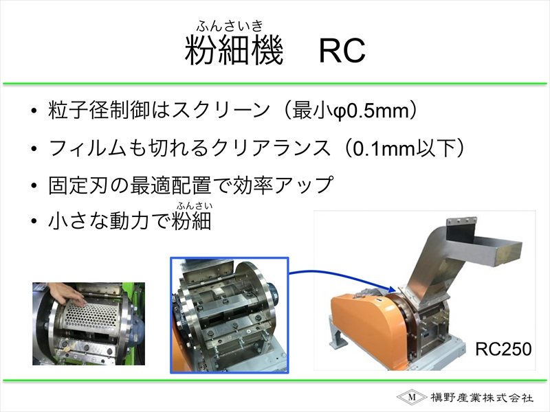 粉細機RCシリーズ 槇野産業式粉砕機の選び方