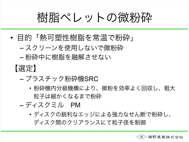 樹脂ペレットの粉砕 槇野産業式粉砕機の選び方
