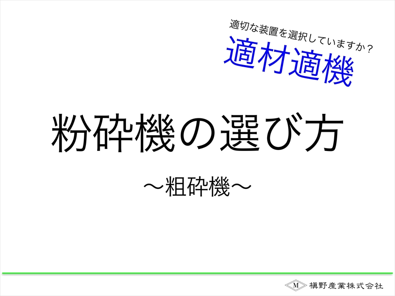粉砕機の選び方 槇野産業式粉砕機の選び方講座
