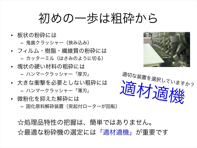 はじめの一歩は粗砕から 槇野産業式粉砕機の選び方講座